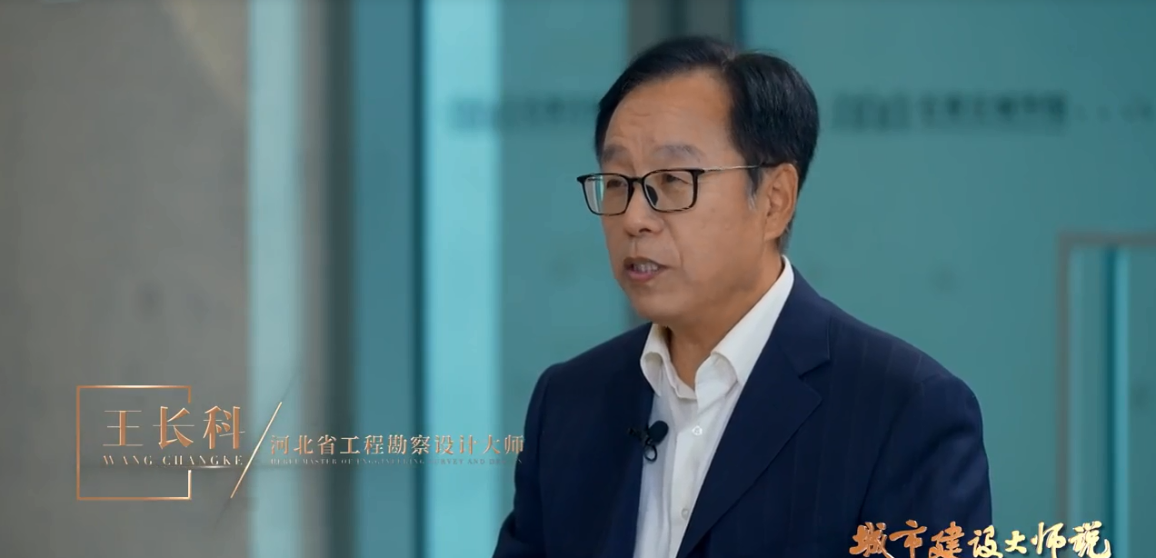 我省勘察设计大师王长科，王振宗受邀参加河北电视台《城市建设大师说》栏目专访！第一期